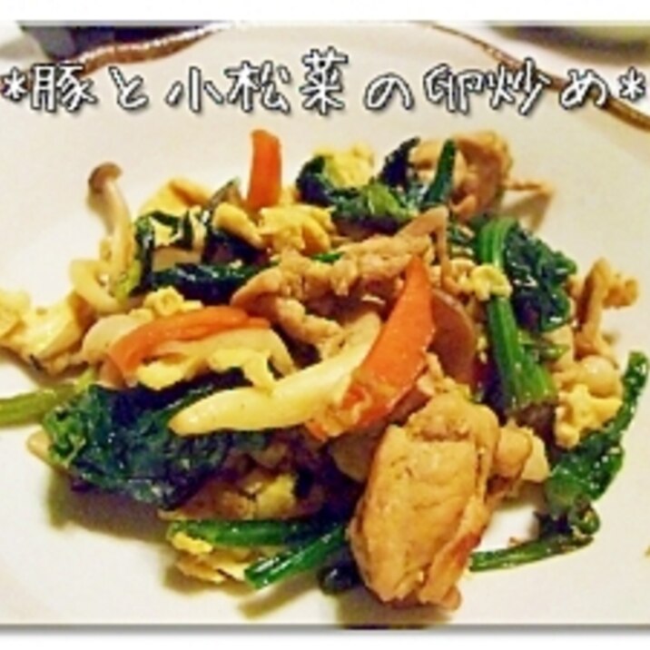 ウチの定番*豚と小松菜の卵炒め*